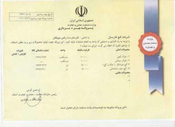 گواهینامه و افتخارات شرکت گچ فارسان